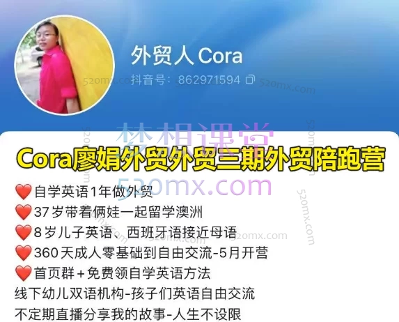 Cora廖娟外贸三期外贸陪跑营
