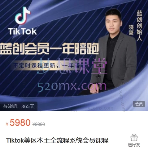 蓝创跨境Tiktok美区本土全流程系统会员课程