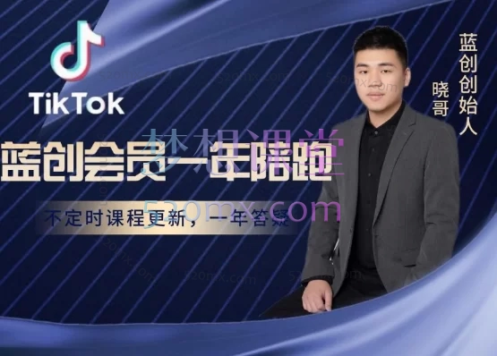 蓝创跨境Tiktok美区本土全流程系统会员课程