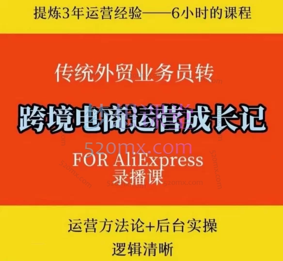 By陈大花花跨境电商速卖通运营学习笔记，运营方法论+后台实操逻辑清晰