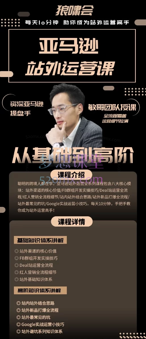 狼啸会敏哥的亚马逊站外运营课，每天10分钟，手把手教你成为站外运营高手！