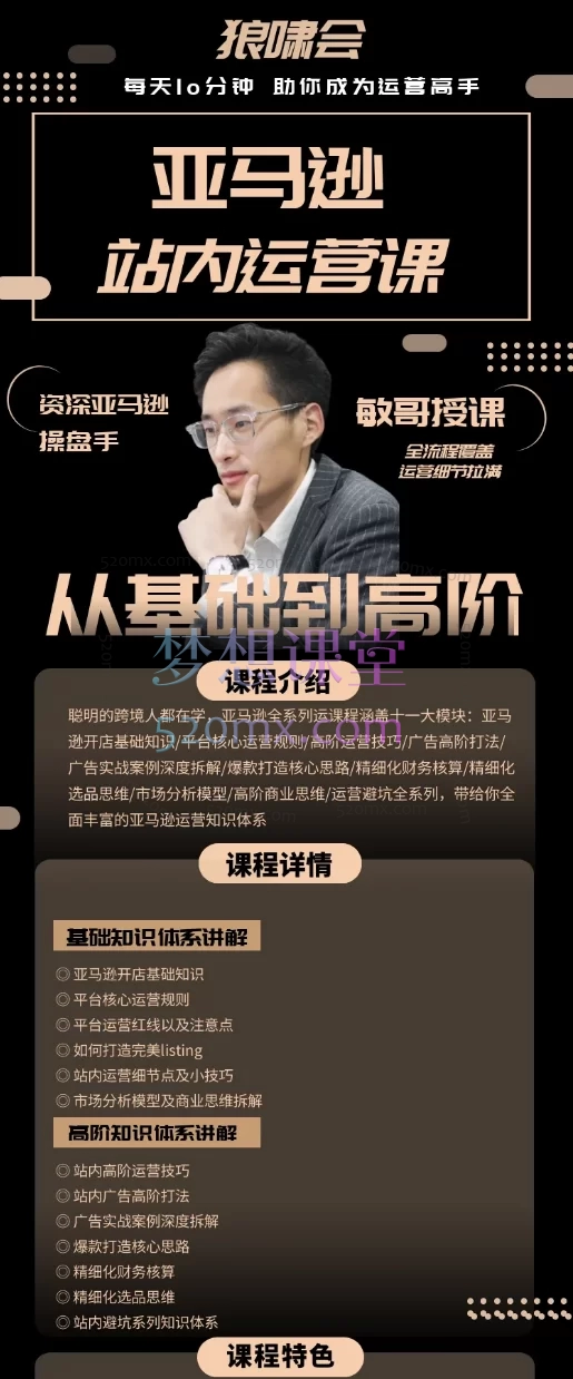 狼潇会敏哥聪明的跨境人都在学的亚马逊站内运营课