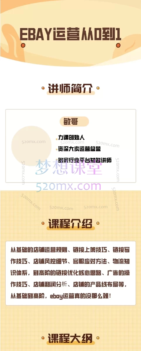 狼啸会敏哥聪明的跨境人都在学的EBAY营课