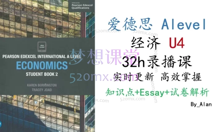 Alan 阿浪爱德思经济U1-U4,知识点+Essay写作+试卷解析