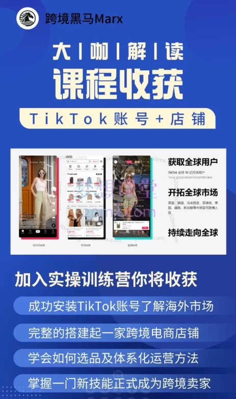跨境黑马TikTok跨境电商实操训练营