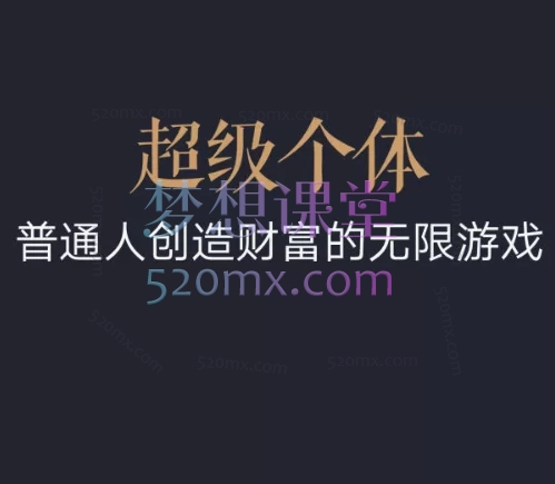 超级个体2024-2025翻盘指南,普通人创造财富的无限游戏
