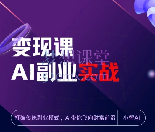 小智AI科技AI副业实战变现课