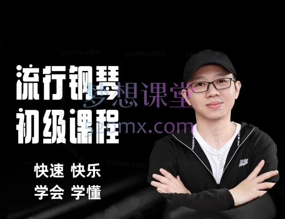 流行钢琴初级课程名曲热歌一对一作业辅导小白速圆钢琴梦