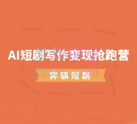 弈骐AI短剧写作变现抢跑营