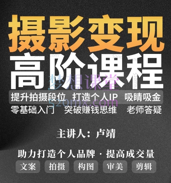 卢靖全能视频拍摄创作课,零基础入门自媒体博主视频创作必修课