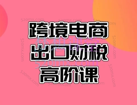 亚马逊跨境电商财税高阶班