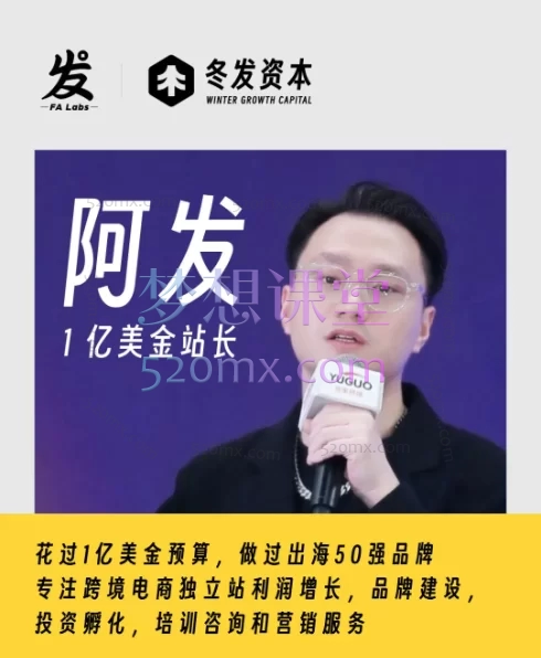 1亿美金站长阿发:独立站超级操盘手训练营价值4999元