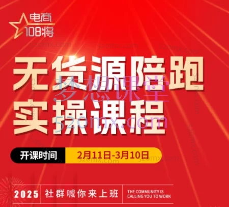2025贾真108将无货源陪跑实操课程