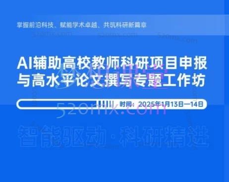智能驱动·科研精进:AI辅助高校教师科研项目申报与高水平论文撰写专题工作坊