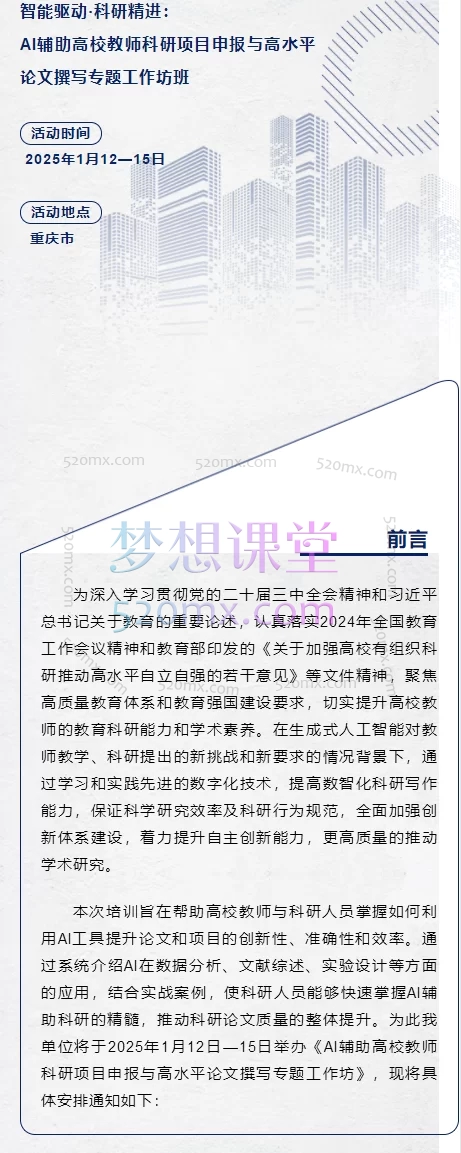 智能驱动·科研精进：AI辅助高校教师科研项目申报与高水平论文撰写专题工作坊