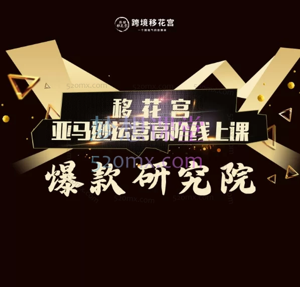 跨境移花宫爆款研究院,亚马逊广告优化与爆款打造全攻略