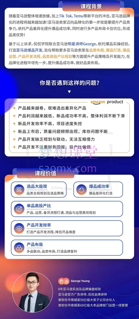 侃侃George 乔治全新课程《亚马逊爆品开发课》电子资料pdf