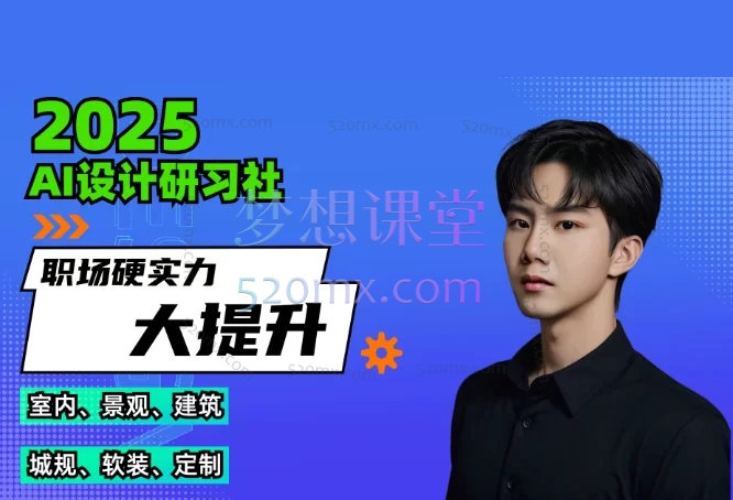 2025年AI高效赋能设计师