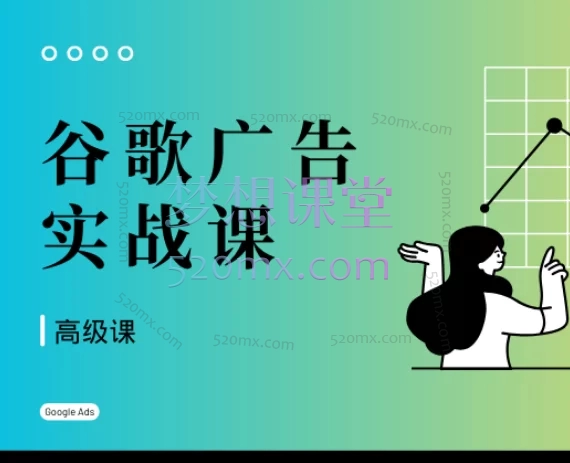 谷歌广告投放课(高级课)中文界最系统全面的谷歌投放课