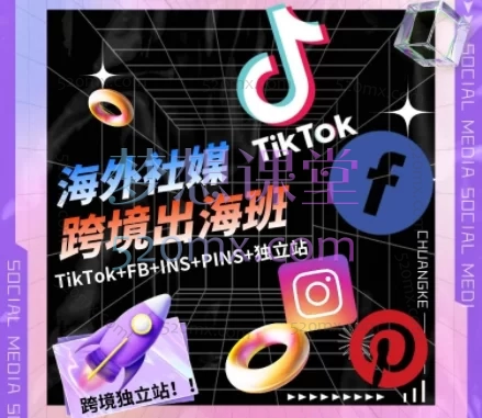 【海外社媒】跨境出海班,TikTok+FB+INS+PINS+独立站