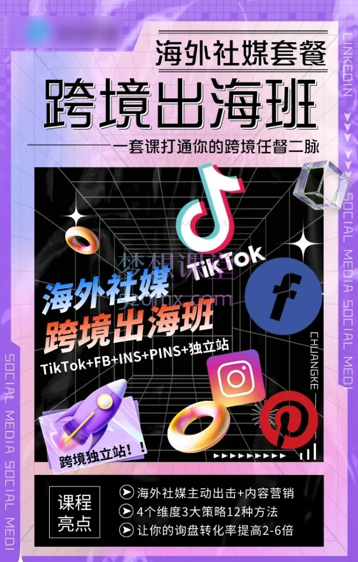 【海外社媒】跨境出海班,TikTok+FB+INS+PINS+独立站