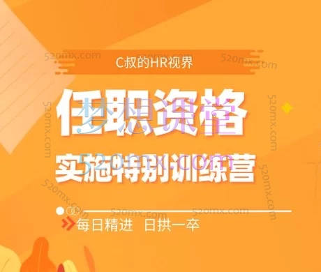 ［C叔的HR视界］任职资格实施项目特别训练营