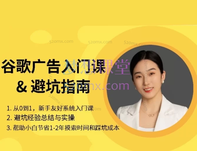 英子出海广告:谷歌搜索广告0到1入门系统课(2025)