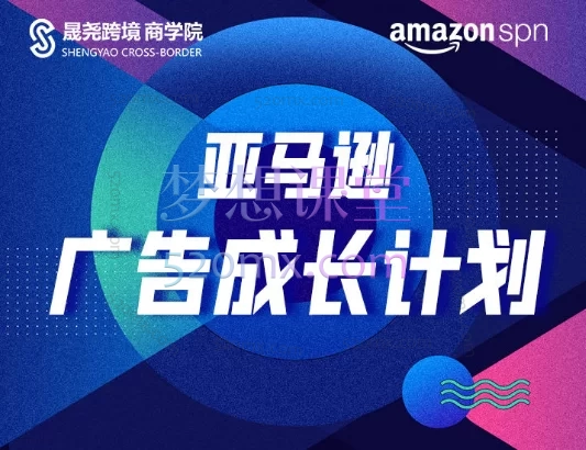 晟尧跨境亚马逊广告成长计划