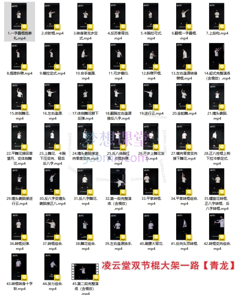 凌云堂双节棍大架一路【青龙】【白虎】、小架二路【金鳞】、【换手一路】合集