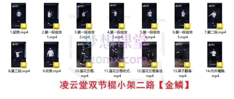 凌云堂双节棍大架一路【青龙】【白虎】、小架二路【金鳞】、【换手一路】合集