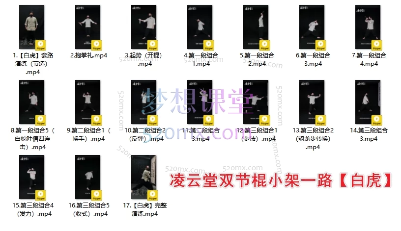 凌云堂双节棍大架一路【青龙】【白虎】、小架二路【金鳞】、【换手一路】合集