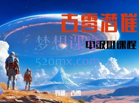 古零潜意识催眠技术培训课-中级班第4期