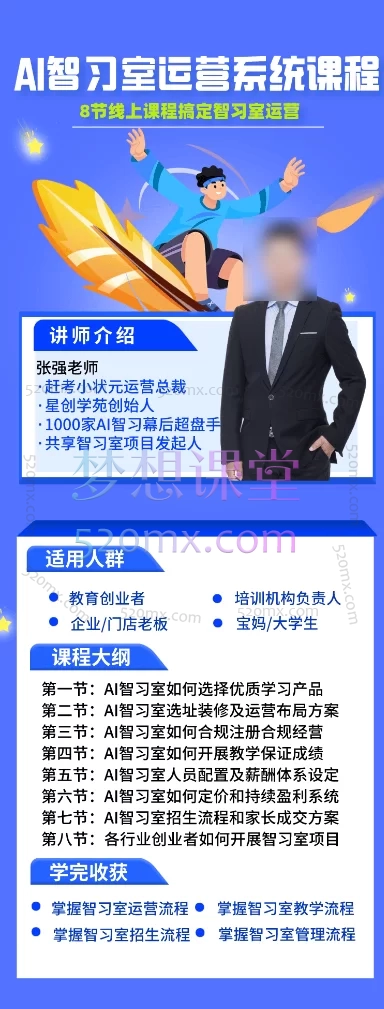 张强老师AI智习室运营系统课程