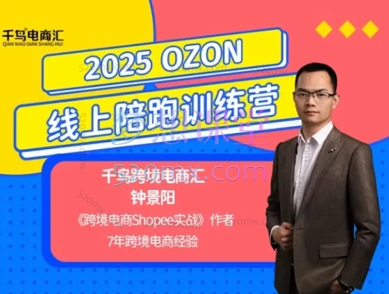 千鸟电商汇钟景阳2025年OZON线上陪跑训练营,助力卖家业绩腾飞