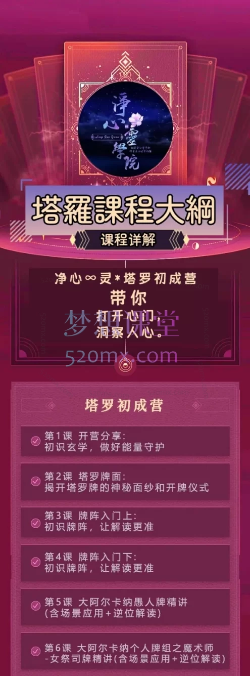 净心灵学院正心正念塔罗速成营