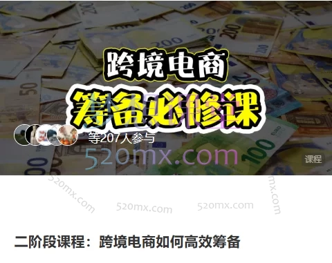 地球村跨境电商之旅二阶段课程:跨境电商如何高效筹备