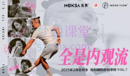 MOKSA无界瑜伽普拉提【2025】他和她的原创序列 Vo1.7|云月卡2.1~2.28