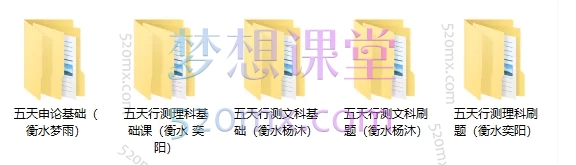 壹玖职教:五天申论基础(衡水梦雨)+五天行测理科基础课(衡水 奕阳)+五天行测理科刷题(衡水奕阳)+五天行测文科基础(衡水杨沐)+五天行测文科刷题(衡水杨沐)