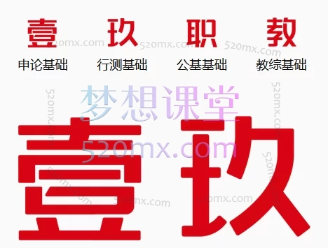 壹玖职教:五天申论基础(衡水梦雨)+五天行测理科基础课(衡水 奕阳)+五天行测理科刷题(衡水奕阳)+五天行测文科基础(衡水杨沐)+五天行测文科刷题(衡水杨沐)