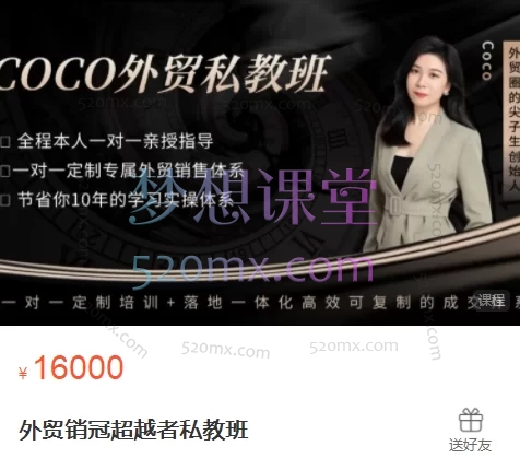 COCO外贸私教班,外贸小白到销冠全链路,可复制、可裂变