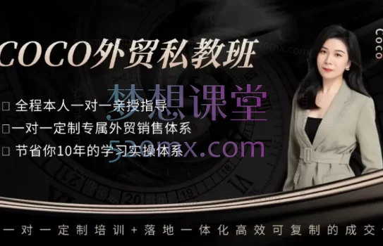 COCO外贸私教班，外贸小白到销冠全链路，可复制、可裂变