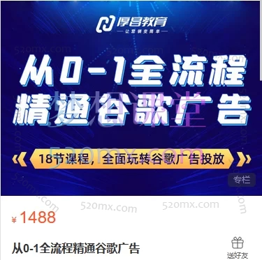 厚昌教育从0-1全流程精通谷歌广告