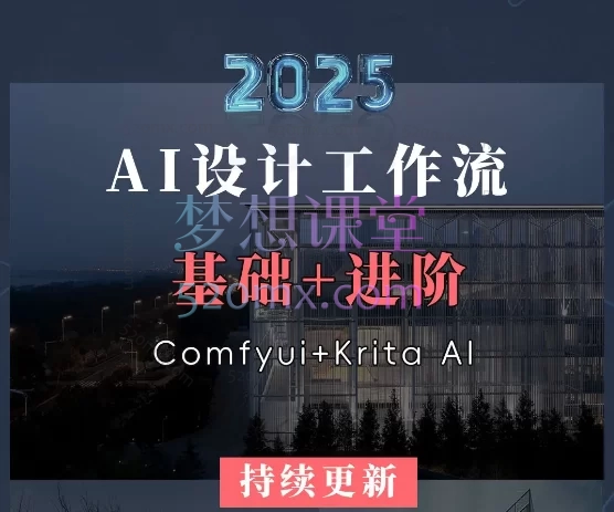 2025-阿志室内外设计师AI技能提升课