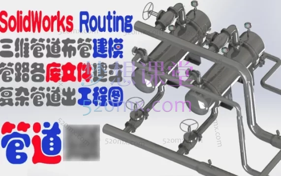 SolidWorks Routing 3D管道建模及详细施工图视频教程
