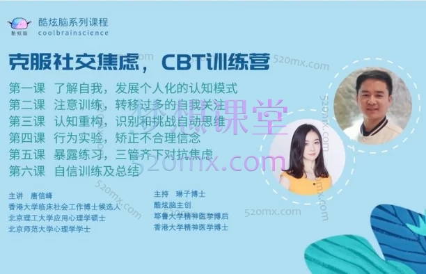 酷炫脑/唐信峰:克服社交焦虑,CBT疗法训练营