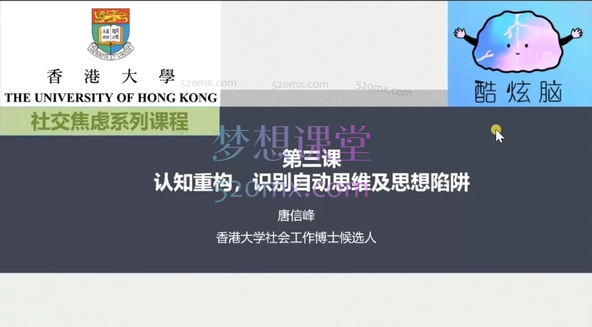 酷炫脑/唐信峰:克服社交焦虑,CBT疗法训练营