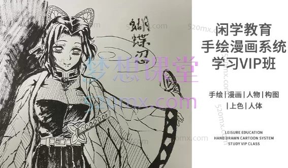 闲学教育手绘漫画系统学习VIP班
