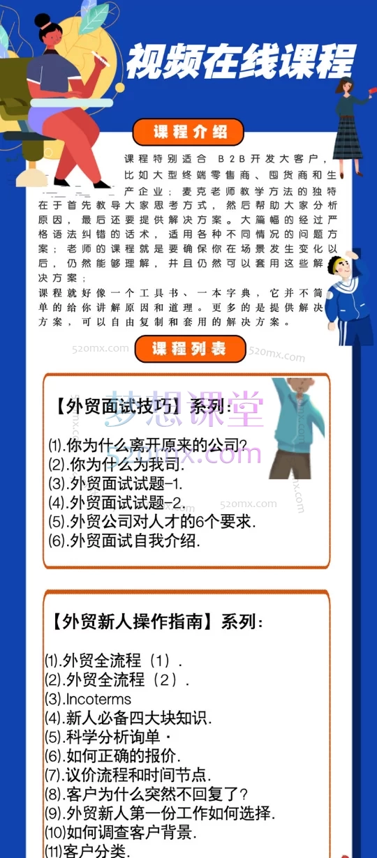 麦克王:开发外贸B2B大客户教程