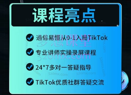 优品出海：TikTok海外短视频运营实操课/跨境零基础入门