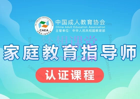 海纳川教育家庭教育指导师认证课程